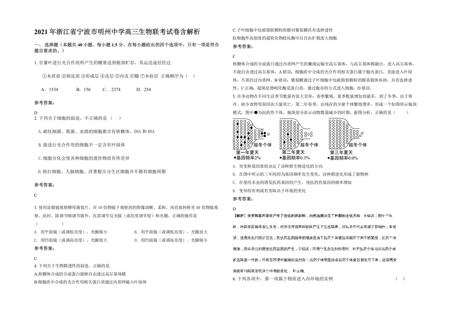 2021年浙江省宁波市明州中学高三生物联考试卷含解析