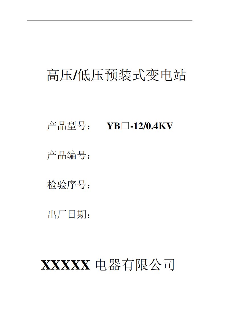 箱式变电站出厂检验报告