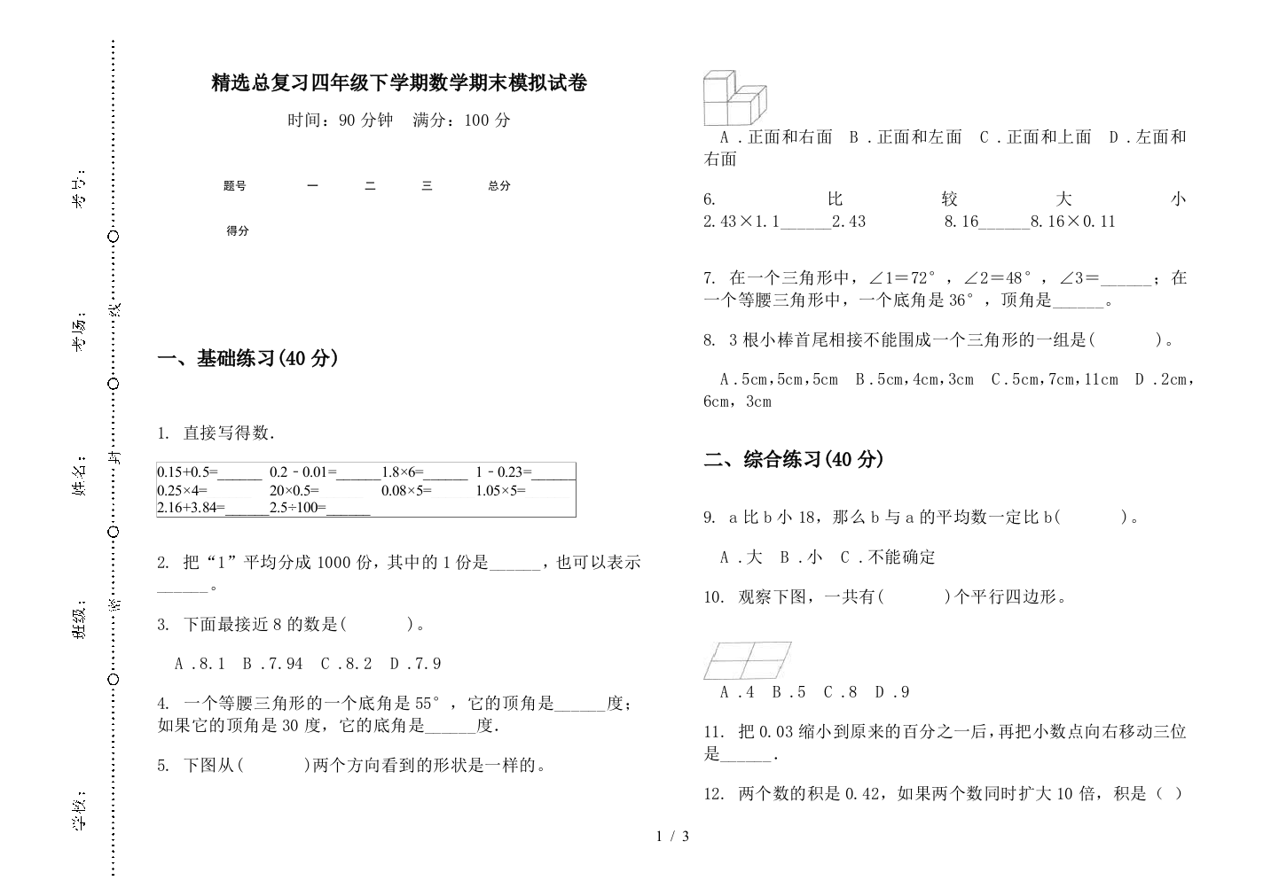 精选总复习四年级下学期数学期末模拟试卷