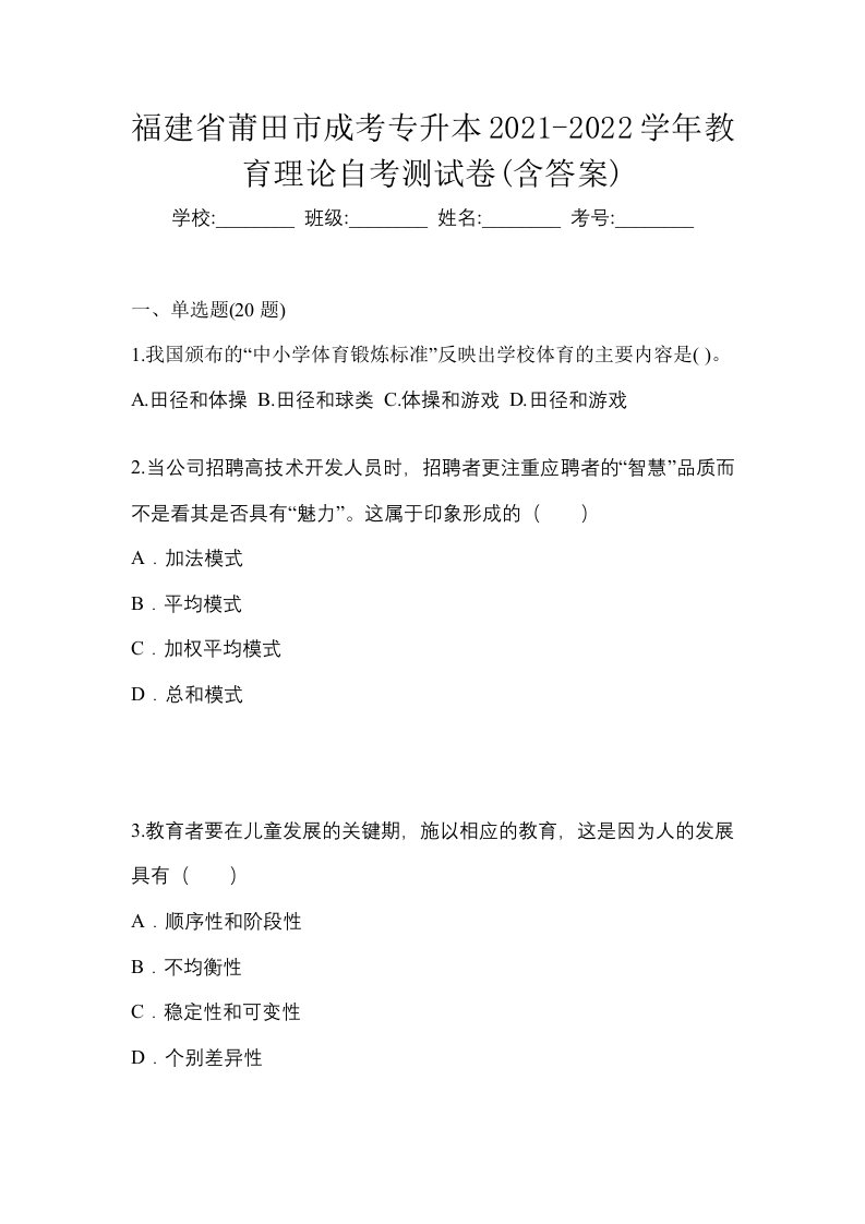 福建省莆田市成考专升本2021-2022学年教育理论自考测试卷含答案