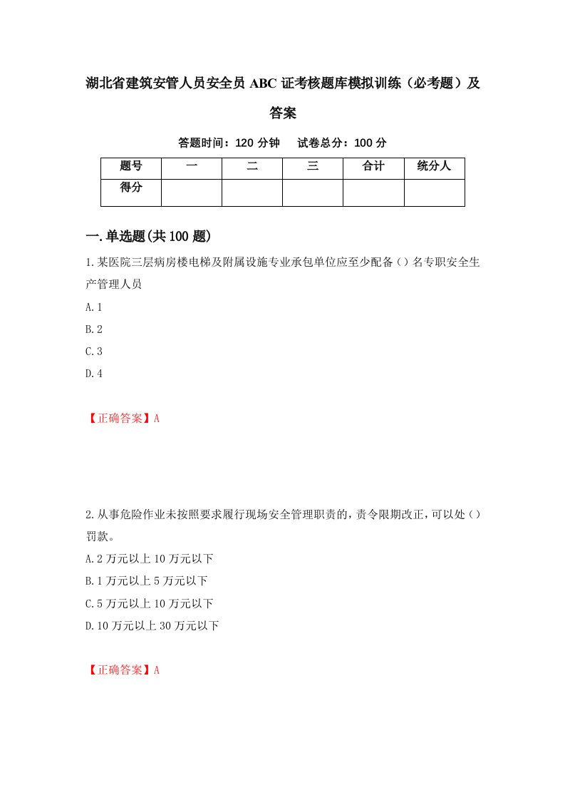 湖北省建筑安管人员安全员ABC证考核题库模拟训练必考题及答案39