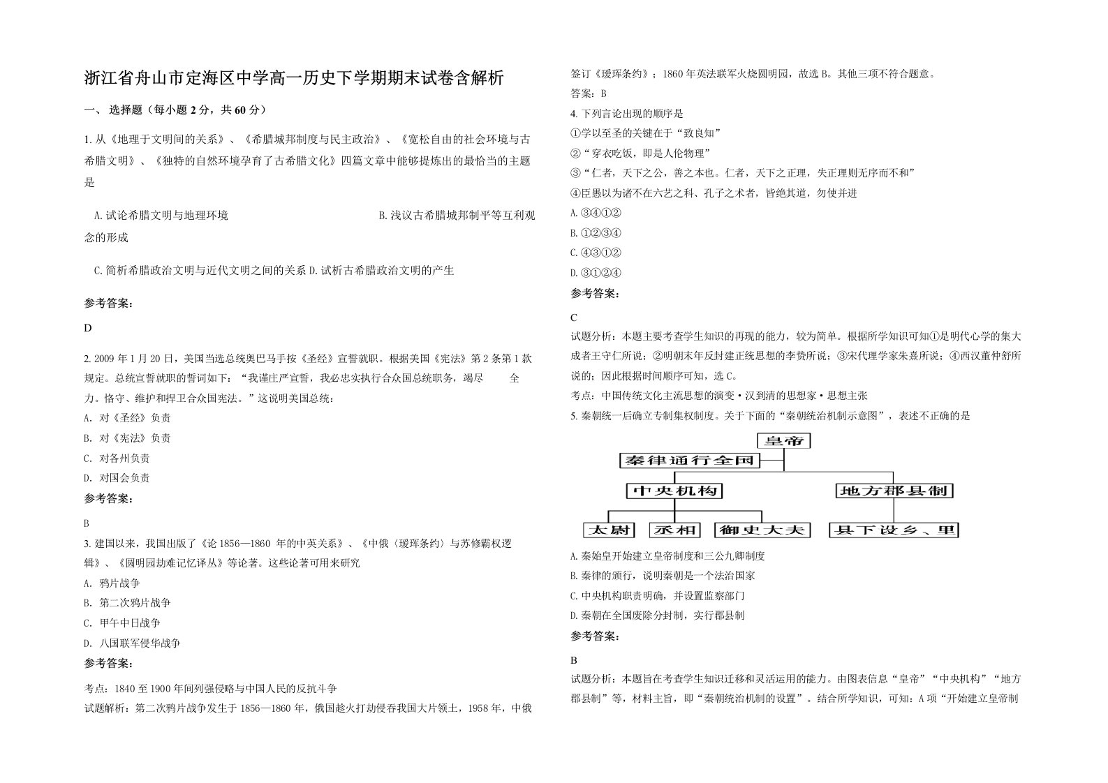 浙江省舟山市定海区中学高一历史下学期期末试卷含解析