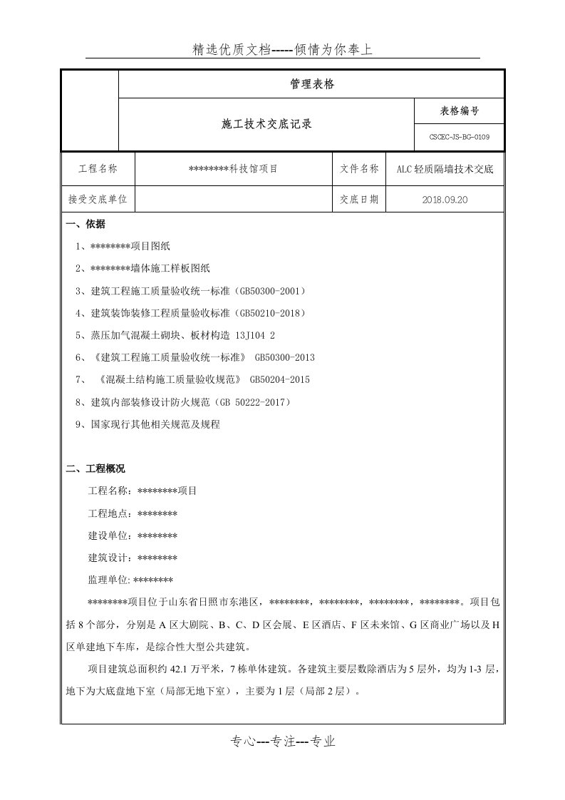 ALC隔墙技术交底(共9页)