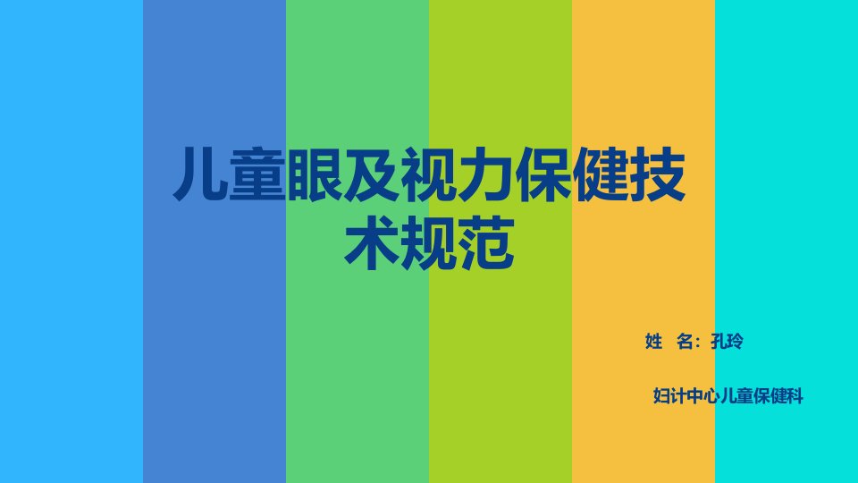 儿童眼及视力保健技术规范教学PPT课件