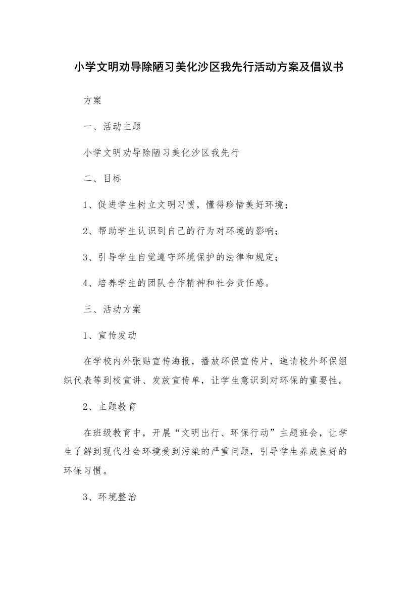 小学文明劝导除陋习美化沙区我先行活动方案及倡议书