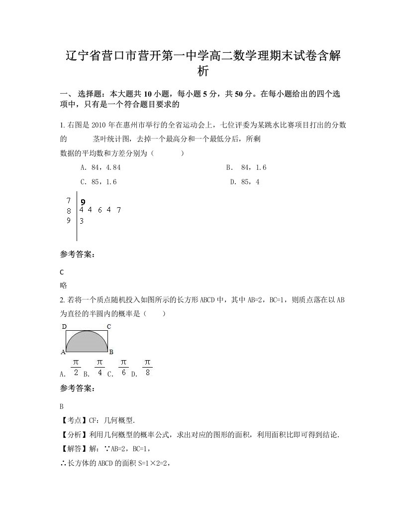 辽宁省营口市营开第一中学高二数学理期末试卷含解析