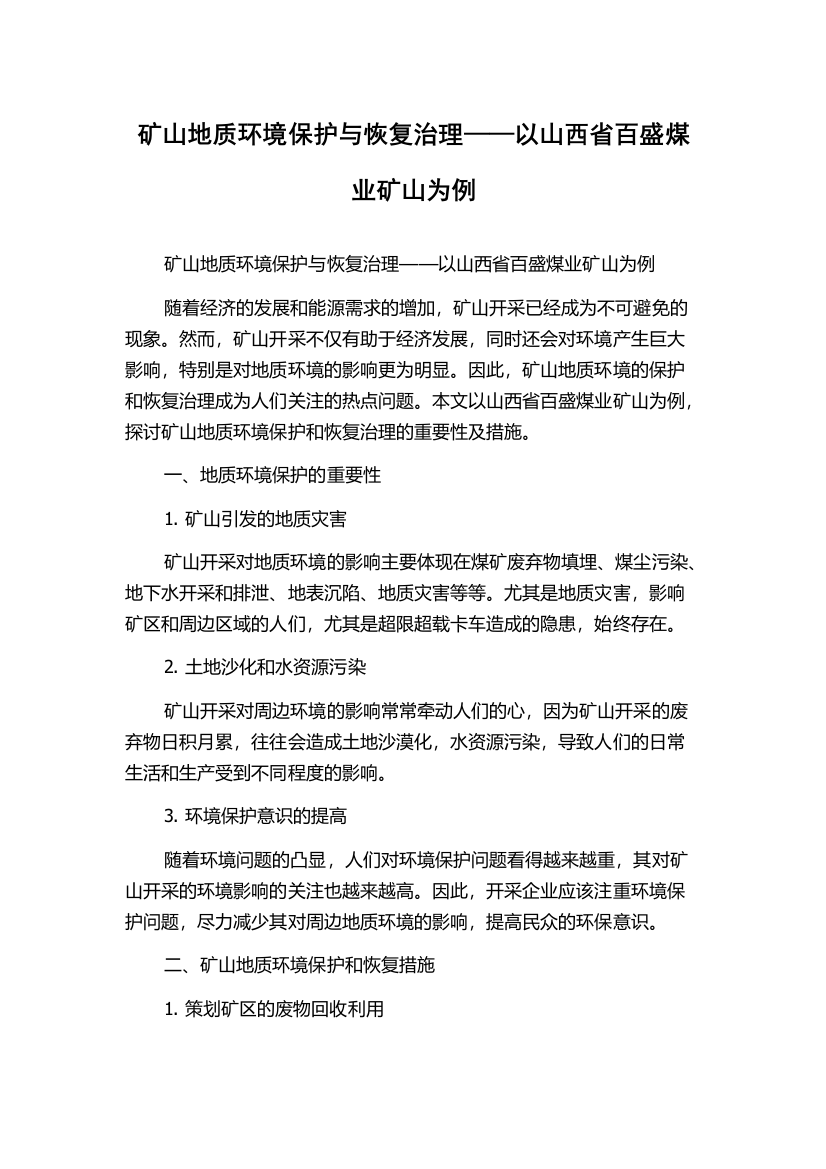 矿山地质环境保护与恢复治理——以山西省百盛煤业矿山为例