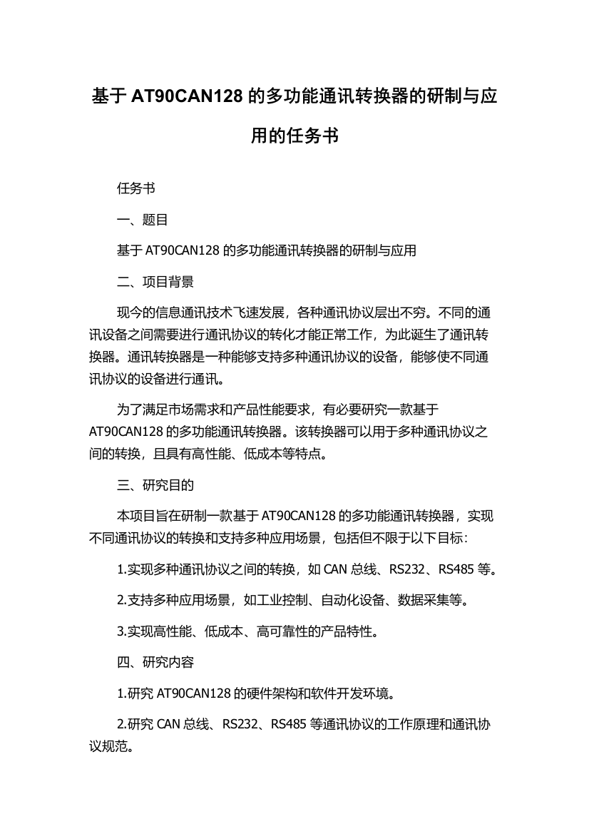 基于AT90CAN128的多功能通讯转换器的研制与应用的任务书