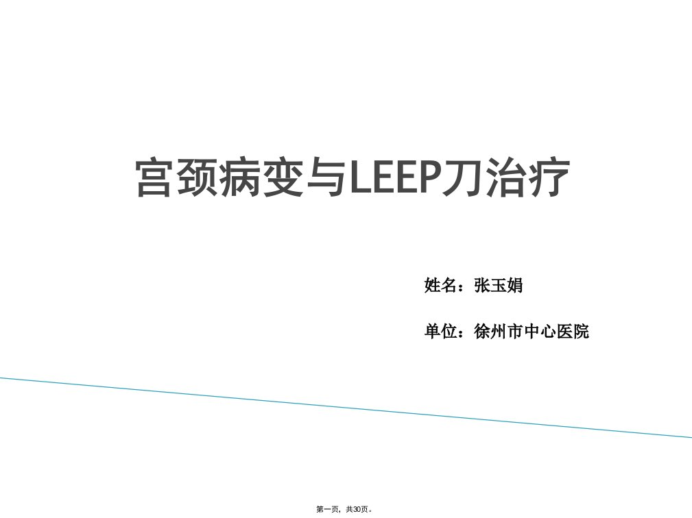 leep刀与宫颈疾病