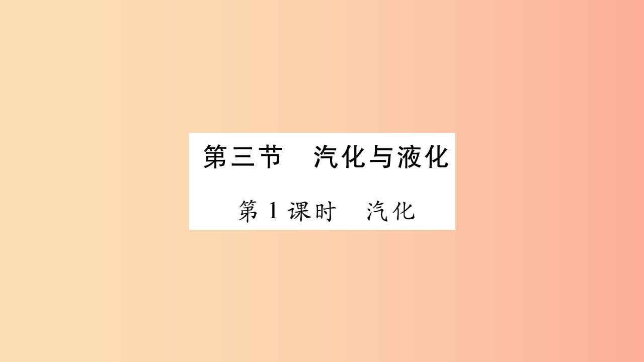 2019秋九年级物理全册12.3汽化与液化习题课件新版沪科版