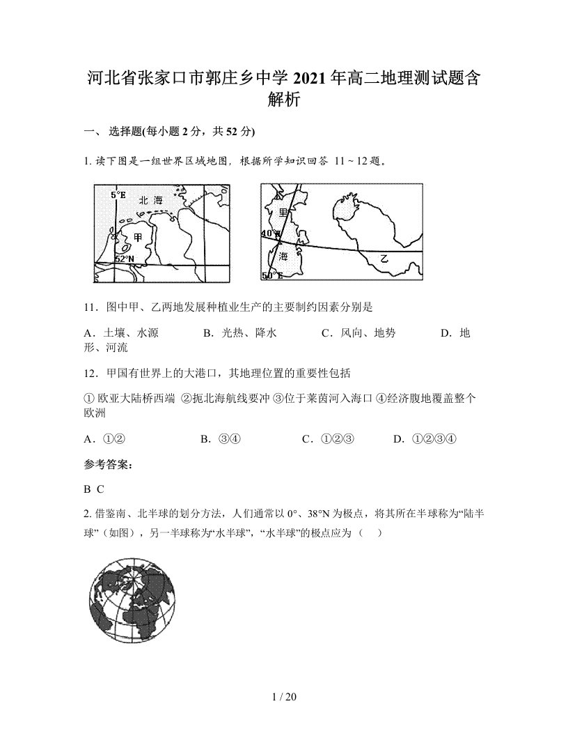 河北省张家口市郭庄乡中学2021年高二地理测试题含解析