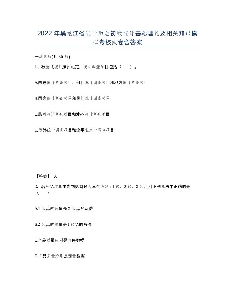 2022年黑龙江省统计师之初级统计基础理论及相关知识模拟考核试卷含答案