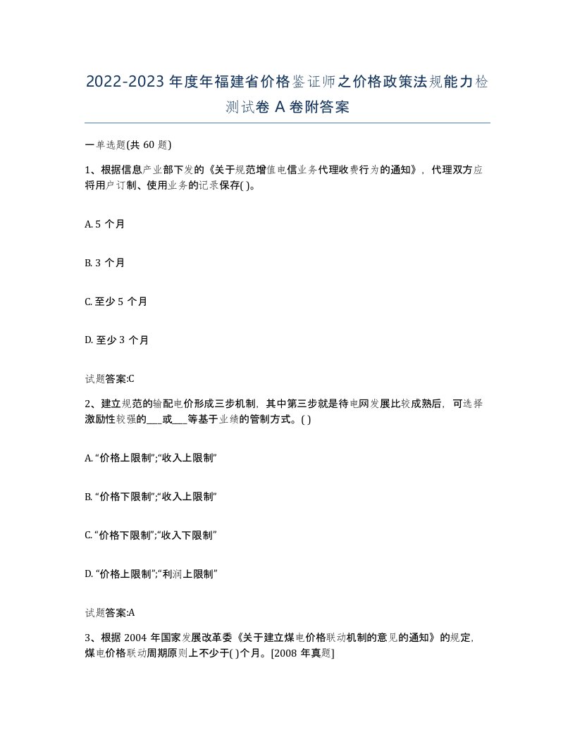 2022-2023年度年福建省价格鉴证师之价格政策法规能力检测试卷A卷附答案