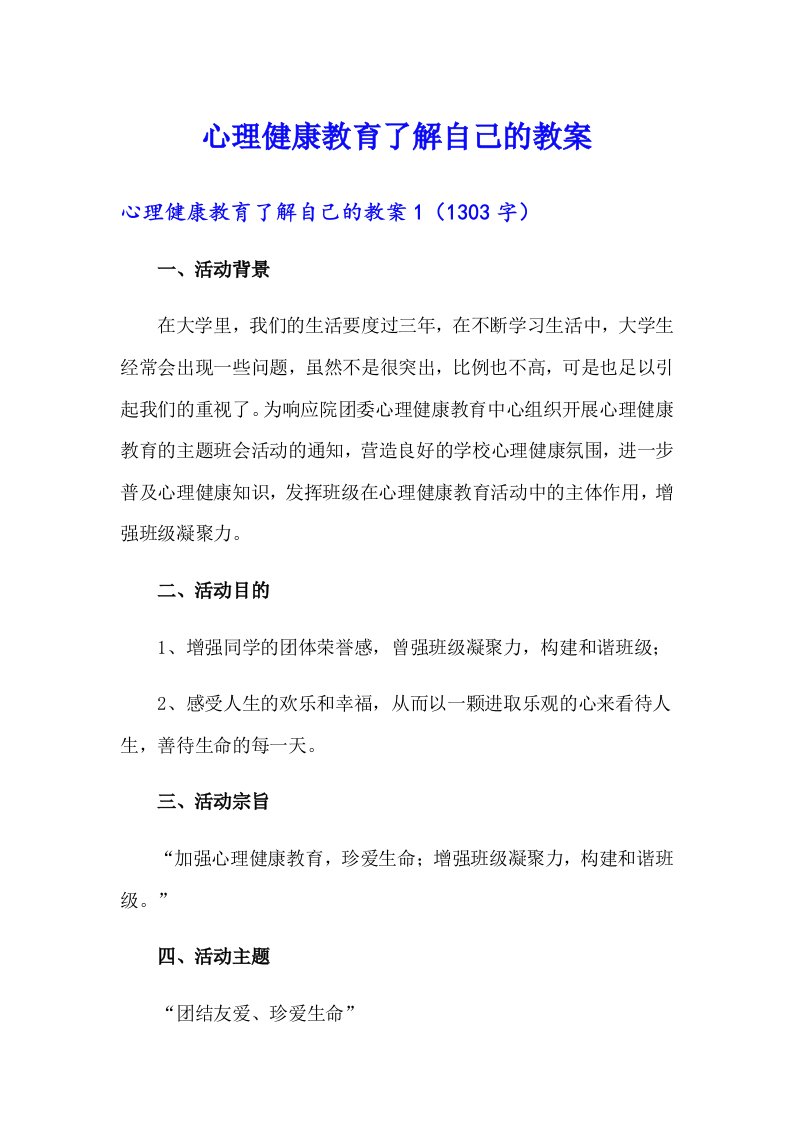 心理健康教育了解自己的教案（实用模板）