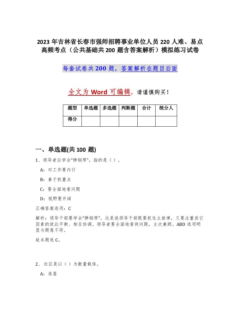 2023年吉林省长春市强师招聘事业单位人员220人难易点高频考点公共基础共200题含答案解析模拟练习试卷