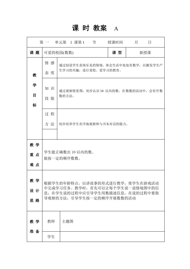 北师版小学数学一年级上册第一单元教案