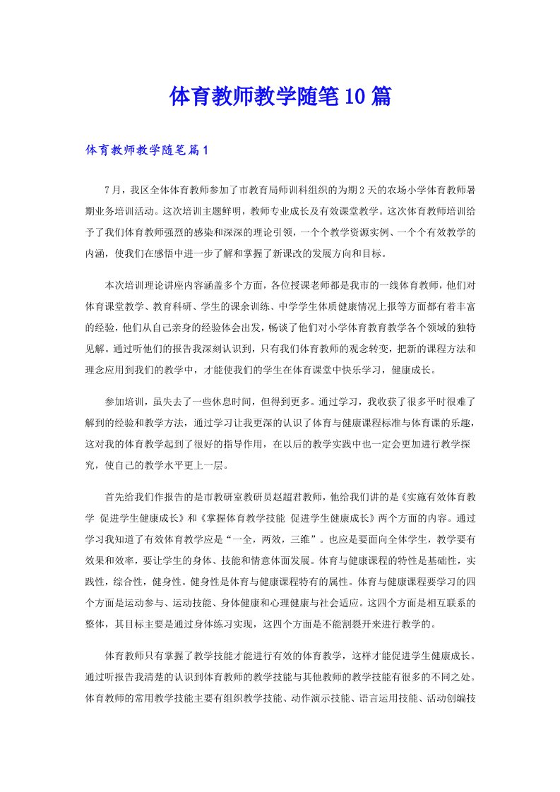 体育教师教学随笔10篇