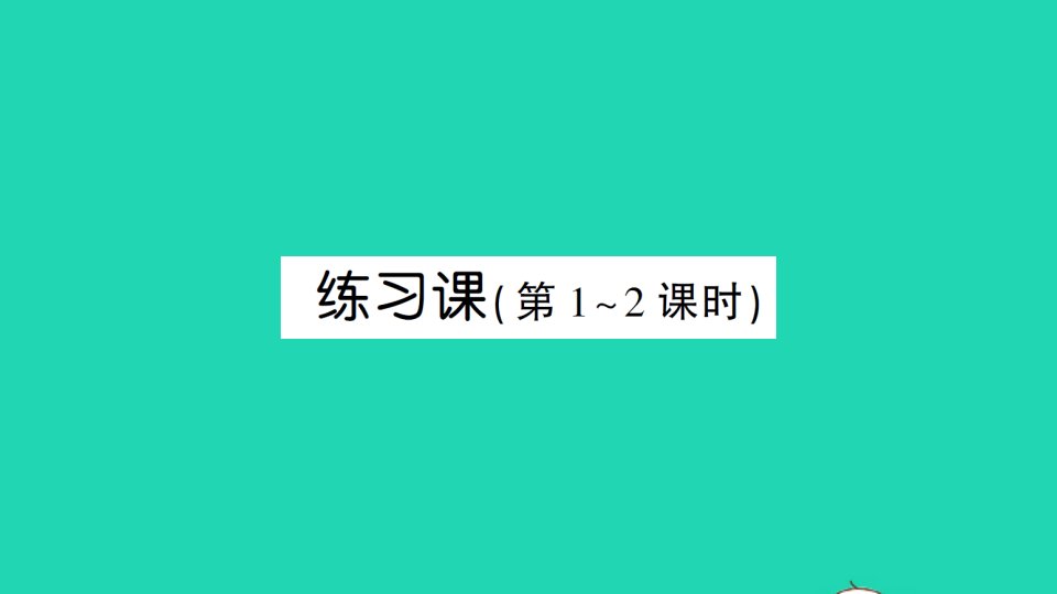 六年级数学下册第3单元圆柱与圆锥2圆锥练习课1_2课时作业课件新人教版