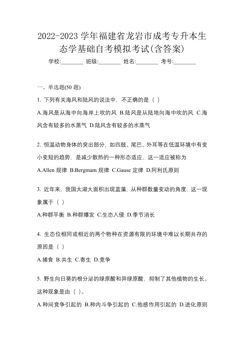 2022-2023学年福建省龙岩市成考专升本生态学基础自考模拟考试含答案