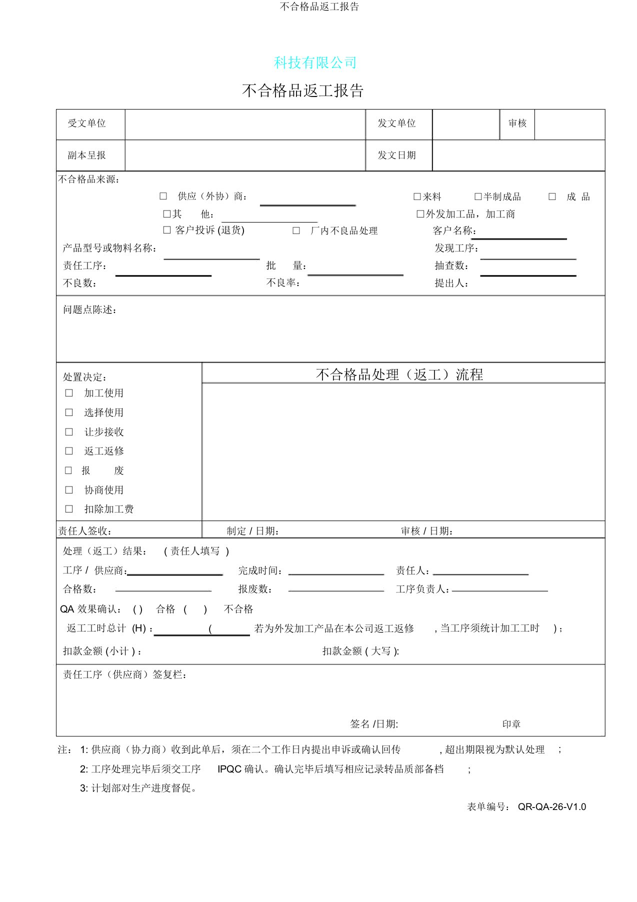 不合格品返工报告