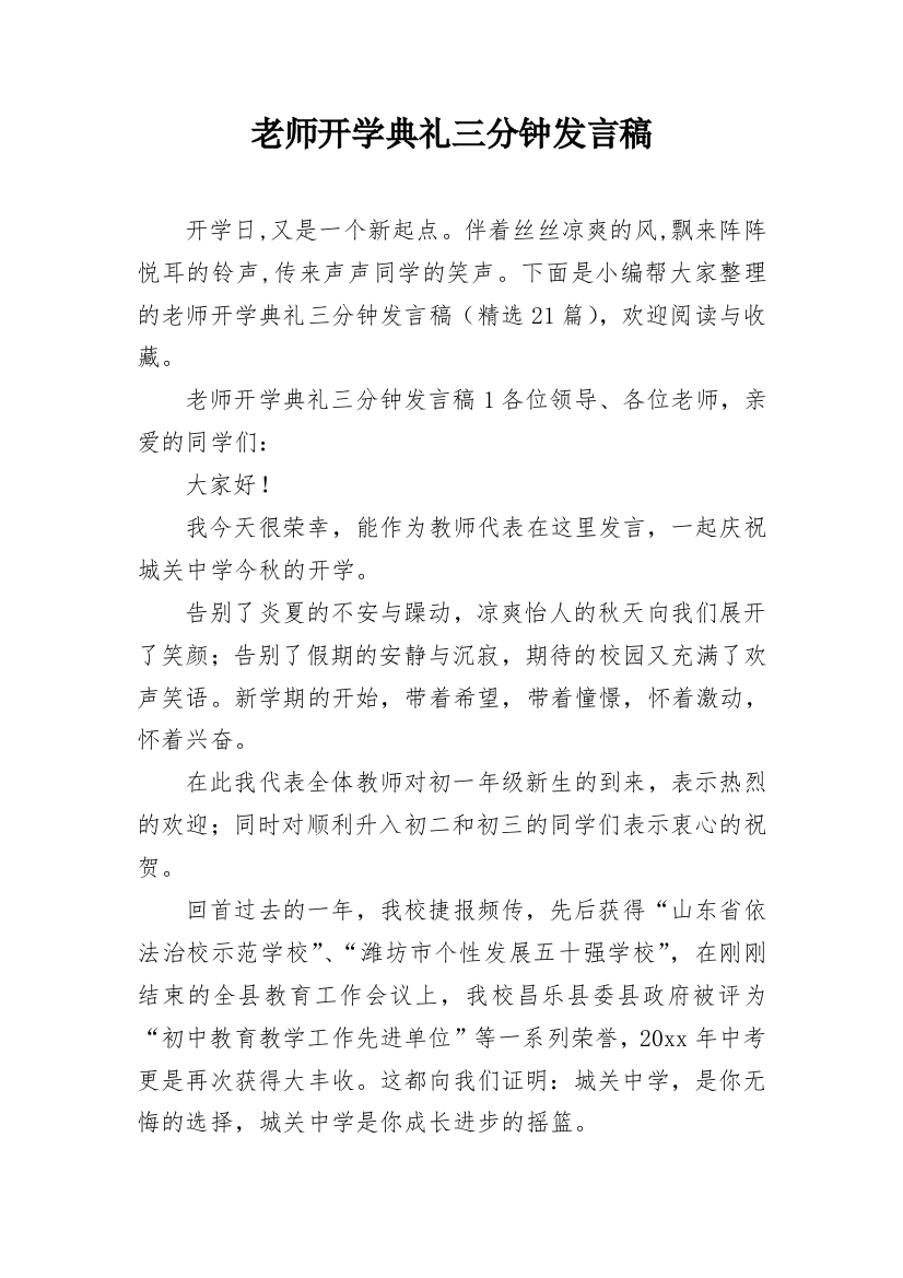 老师开学典礼三分钟发言稿