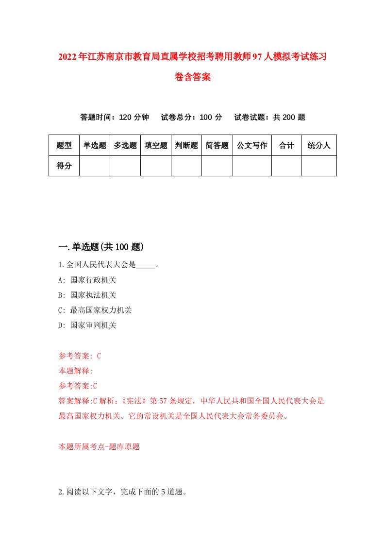 2022年江苏南京市教育局直属学校招考聘用教师97人模拟考试练习卷含答案第5版