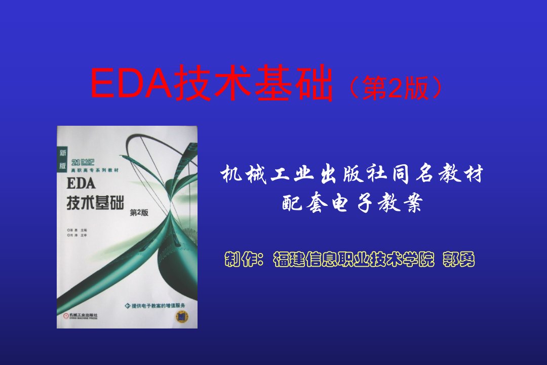 EDA技术基础第8章PCB手工布线