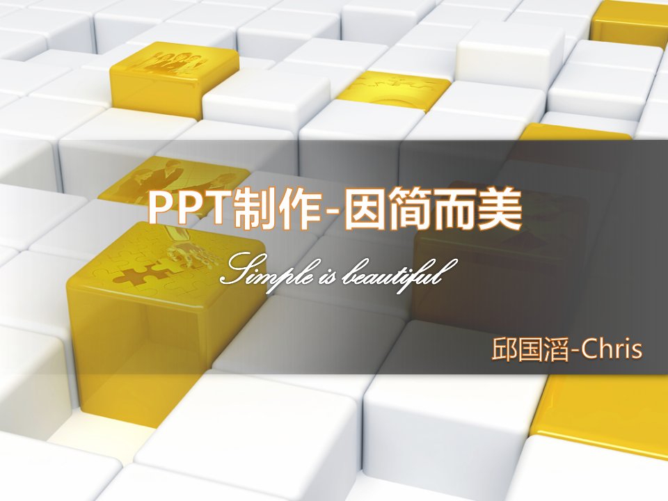 《制作因简而美》PPT课件