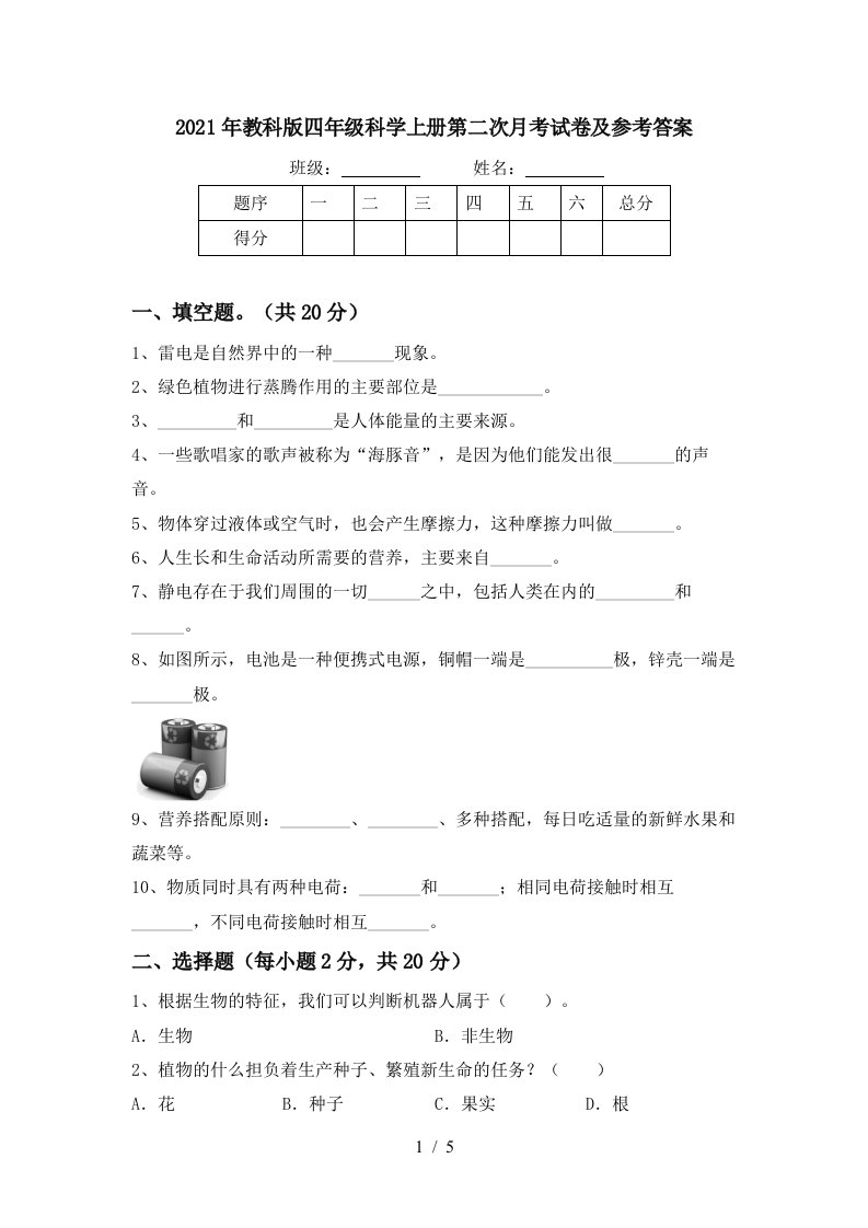 2021年教科版四年级科学上册第二次月考试卷及参考答案