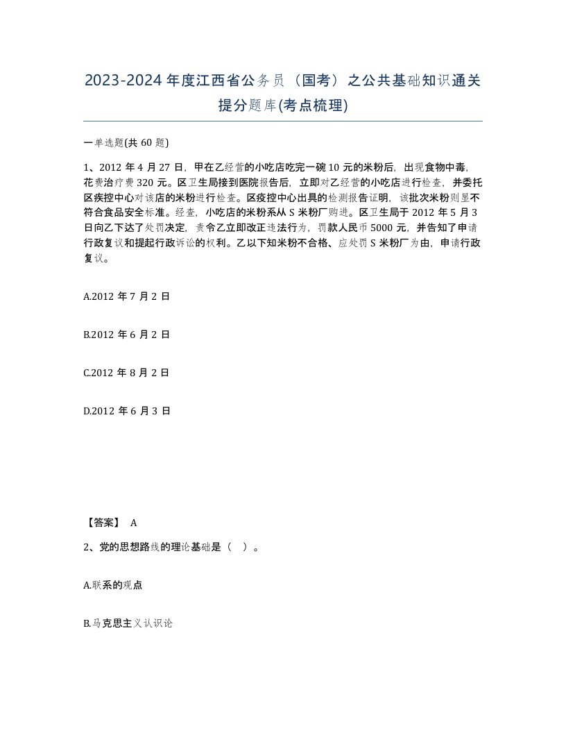 2023-2024年度江西省公务员国考之公共基础知识通关提分题库考点梳理