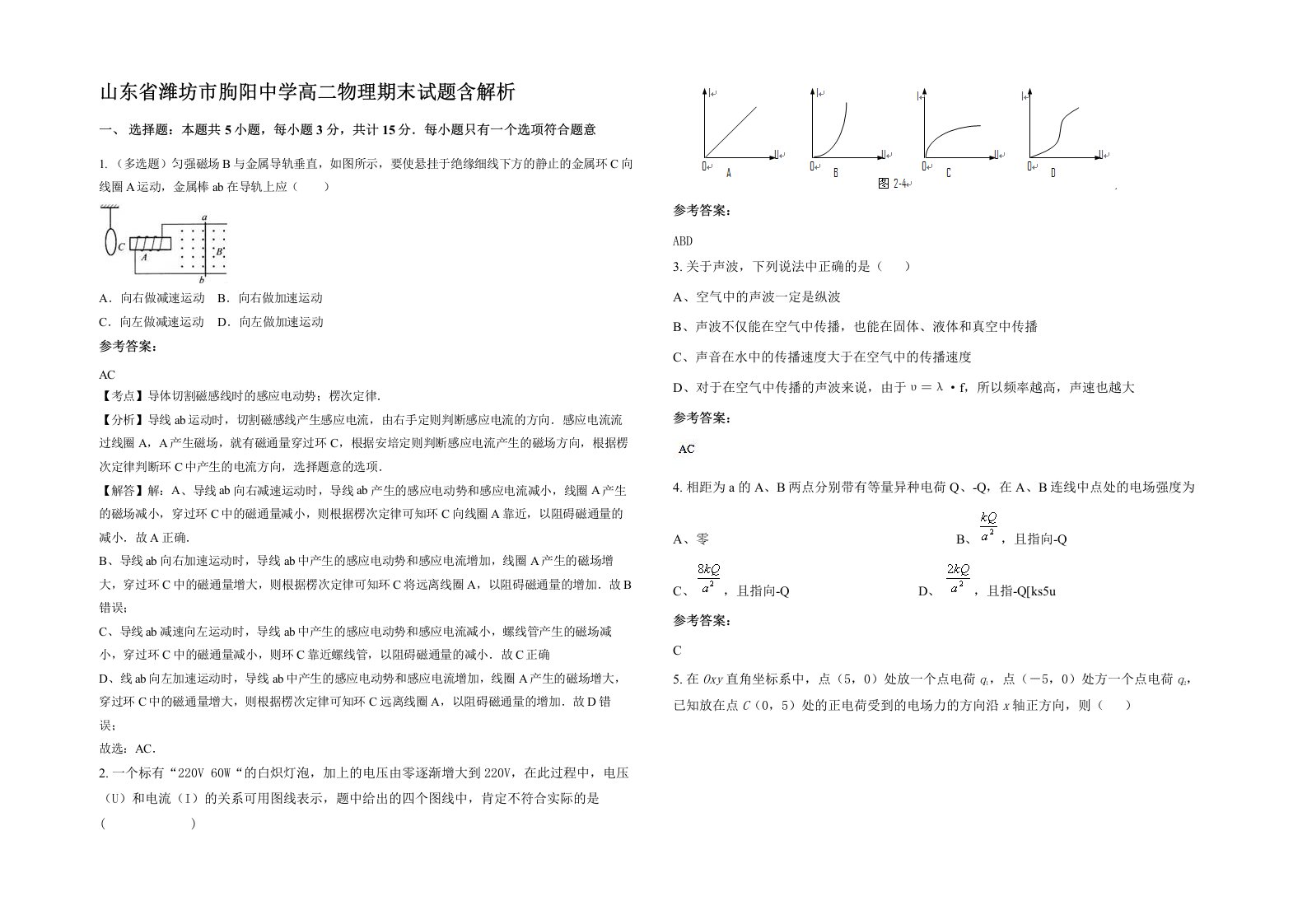 山东省潍坊市朐阳中学高二物理期末试题含解析