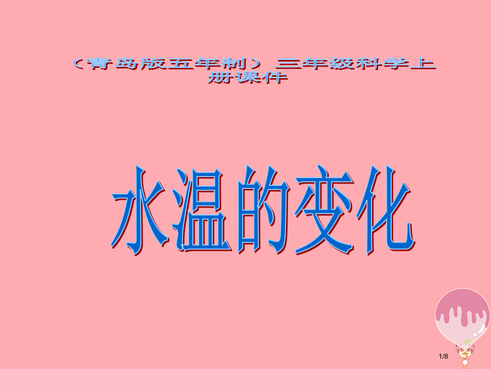 三年级科学上册24水温的变化PPT五四制全国公开课一等奖百校联赛微课赛课特等奖PPT课件