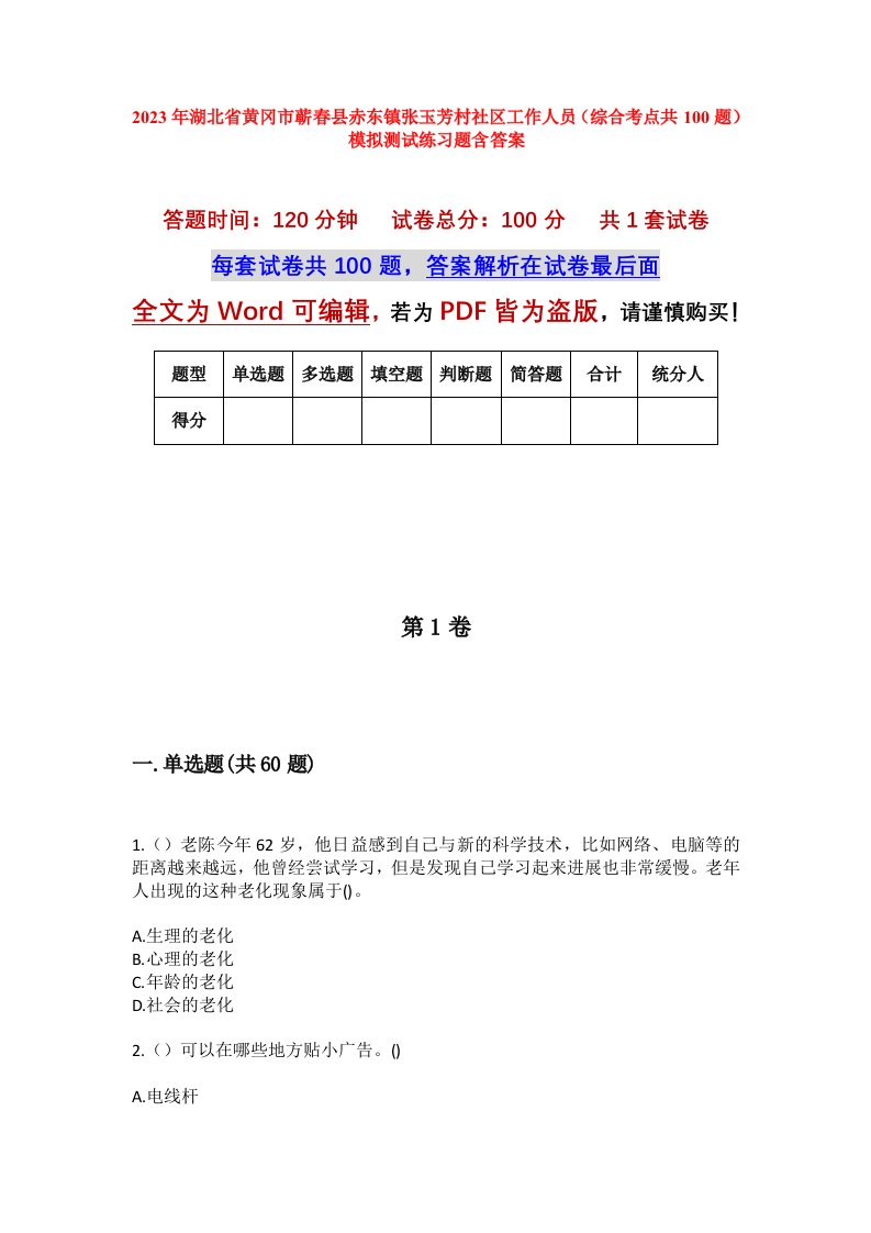 2023年湖北省黄冈市蕲春县赤东镇张玉芳村社区工作人员综合考点共100题模拟测试练习题含答案