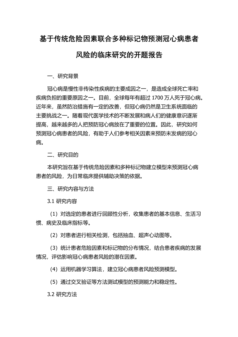 基于传统危险因素联合多种标记物预测冠心病患者风险的临床研究的开题报告