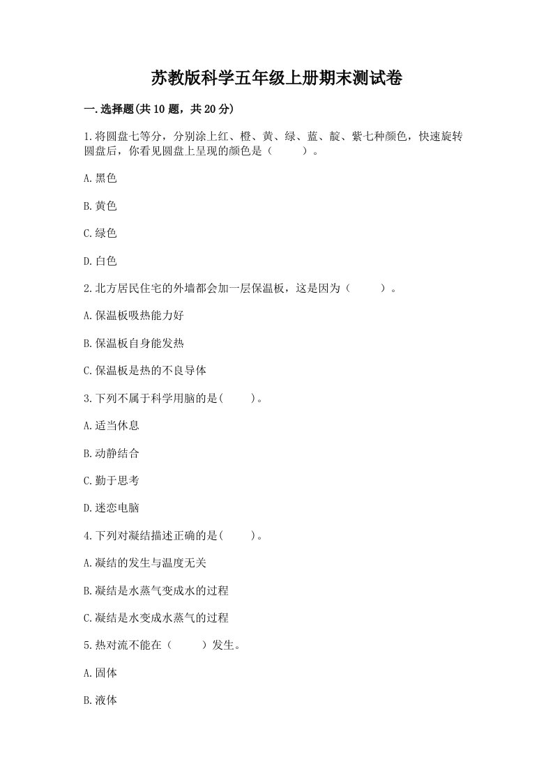 苏教版科学五年级上册期末测试卷必考