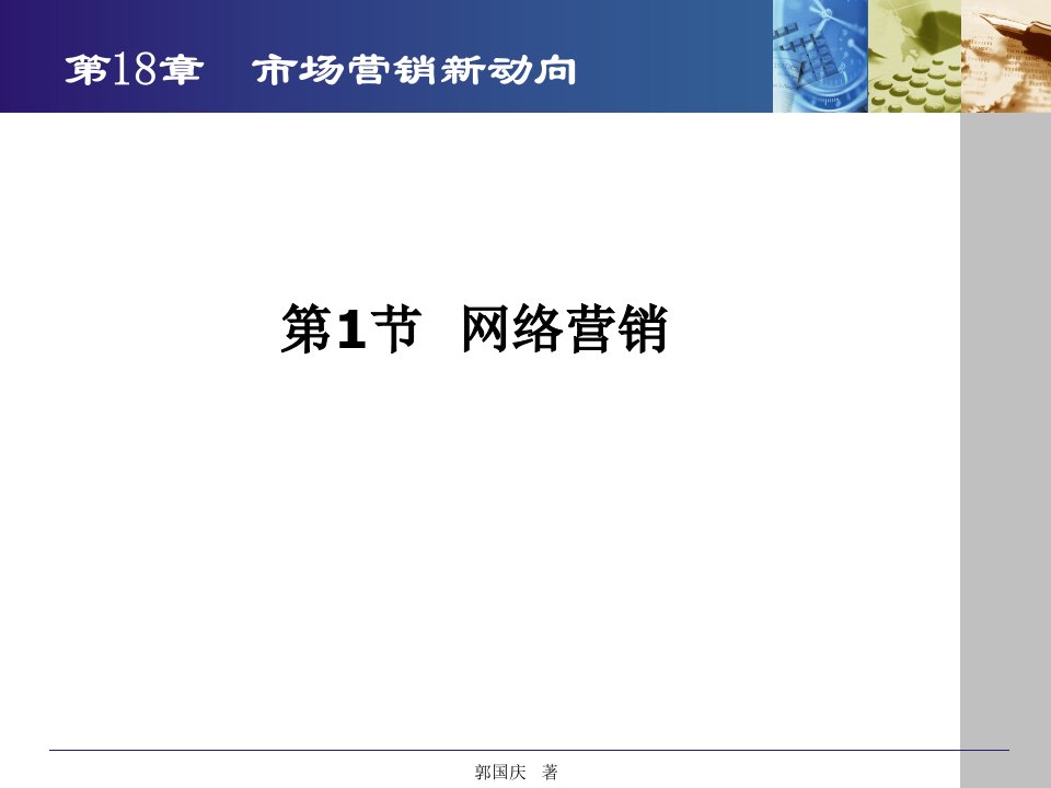 郭国庆市场营销学通论第六版第18章课件