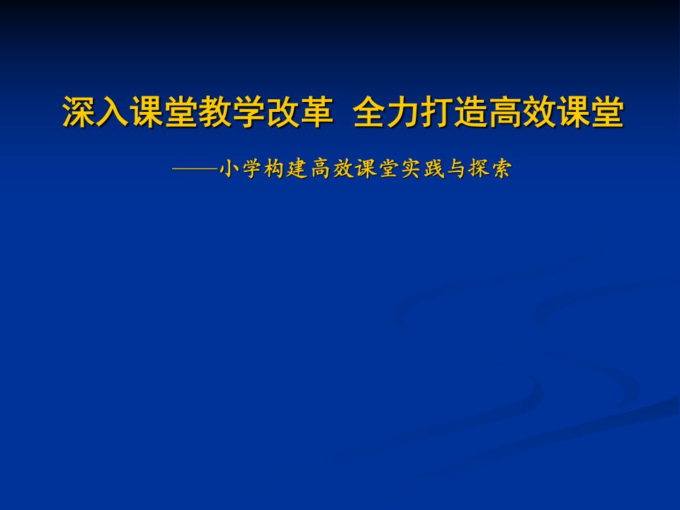 小学构建高效课堂工作总结汇报材料有文本