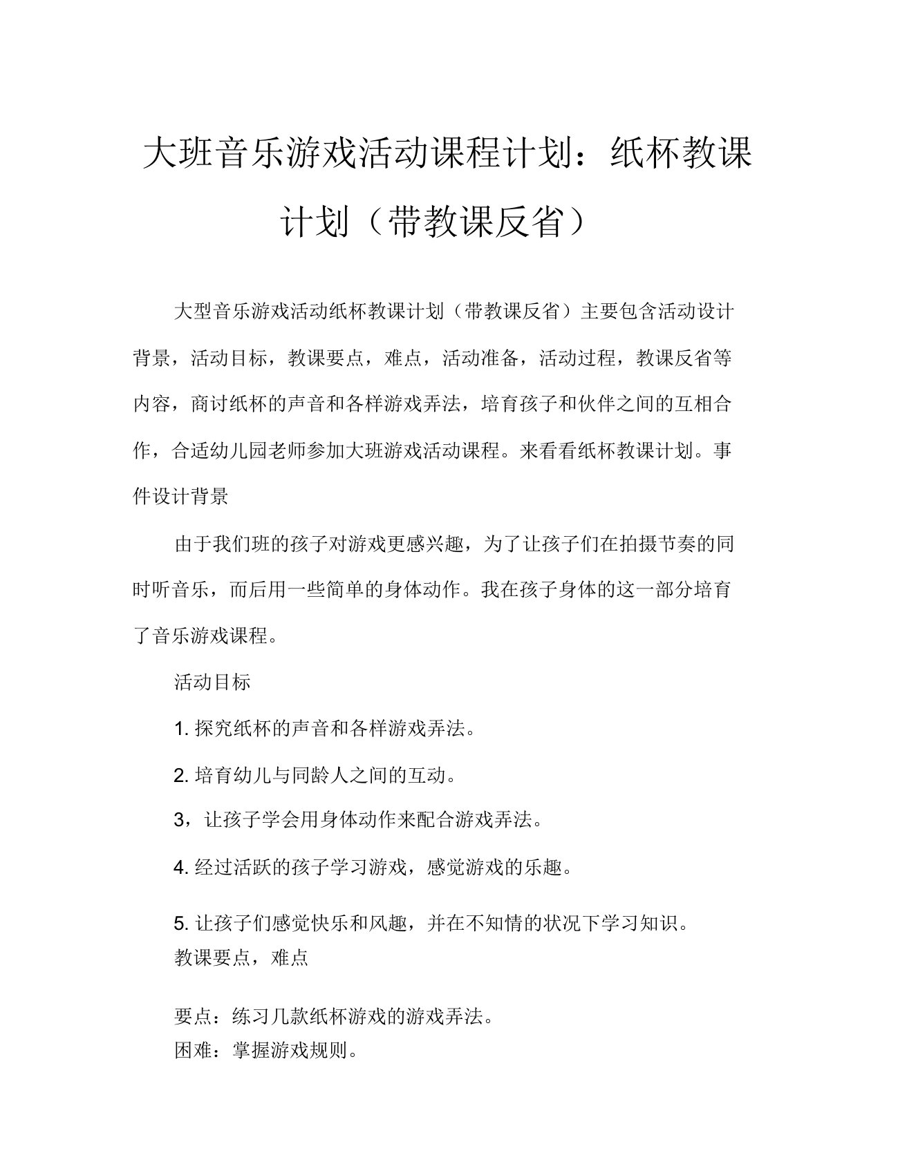 大班音乐游戏活动教案传纸杯教案(附教学反思)