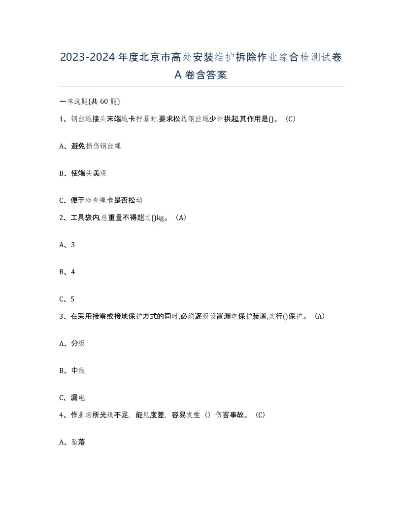 2023-2024年度北京市高处安装维护拆除作业综合检测试卷A卷含答案