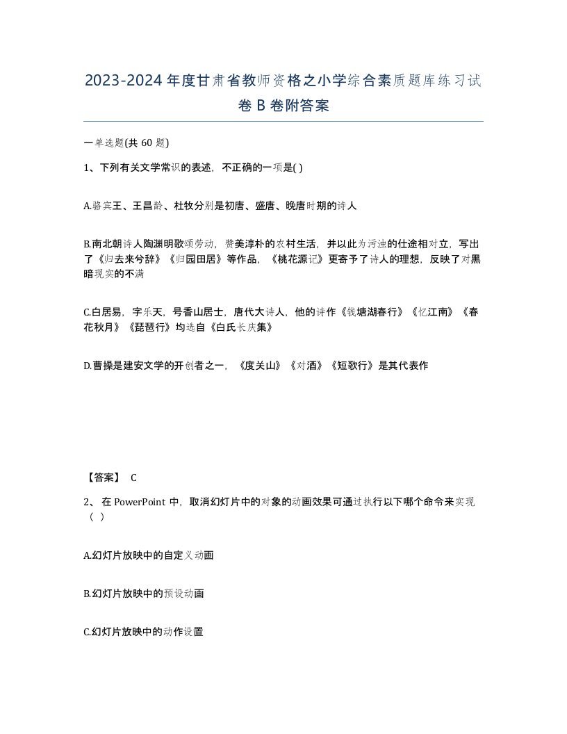 2023-2024年度甘肃省教师资格之小学综合素质题库练习试卷B卷附答案