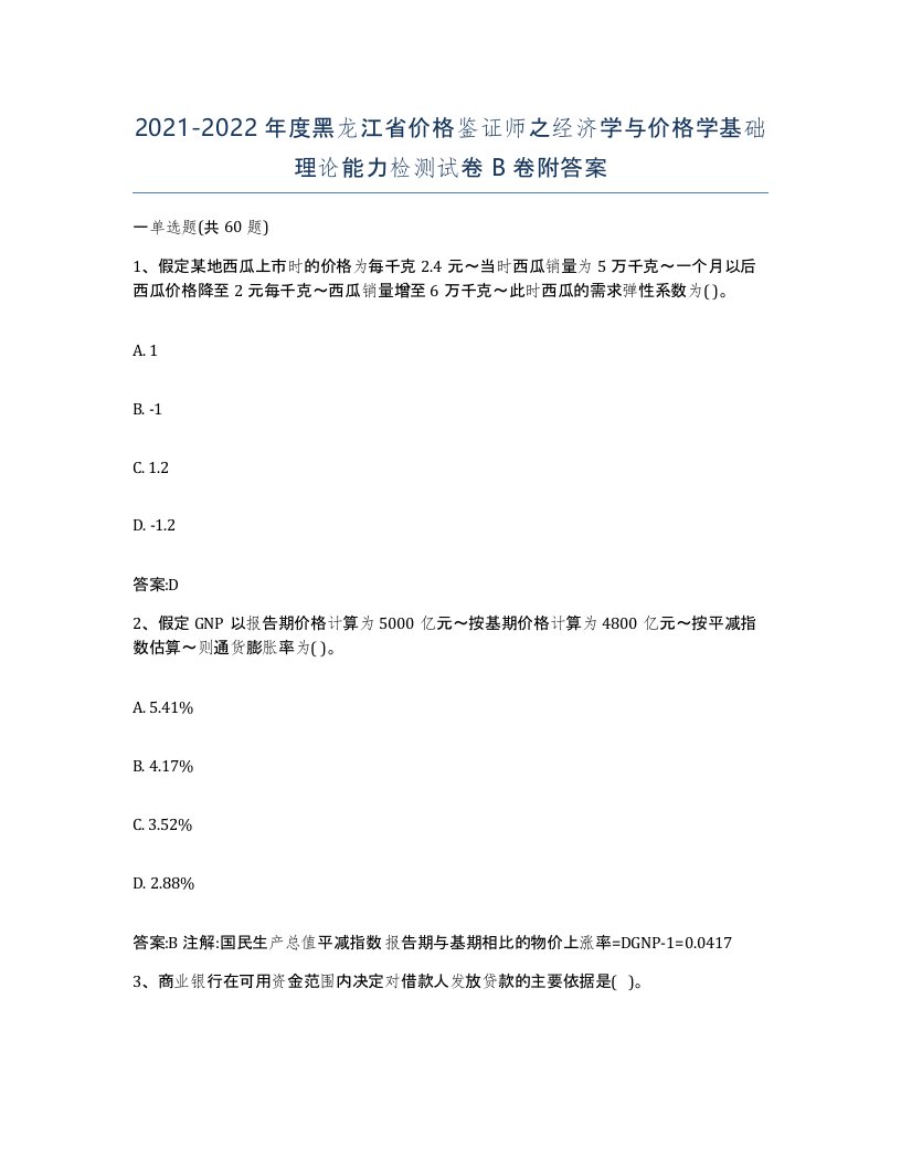 2021-2022年度黑龙江省价格鉴证师之经济学与价格学基础理论能力检测试卷B卷附答案