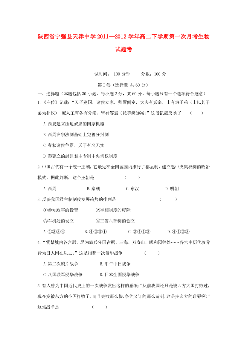 陕西省宁强县天津中学2011—2012学年高二历史下学期第一次月考试卷