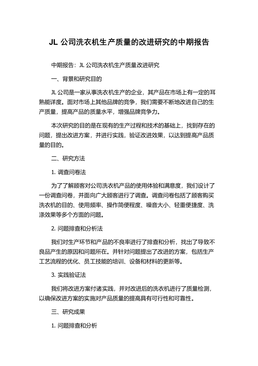 JL公司洗衣机生产质量的改进研究的中期报告