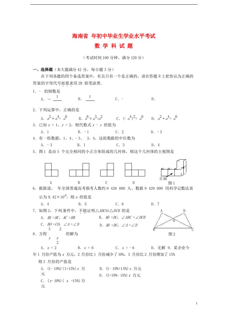 海南省中考数学真题试题（含扫描答案）