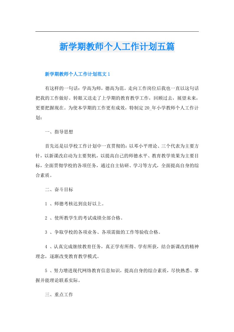 新学期教师个人工作计划五篇