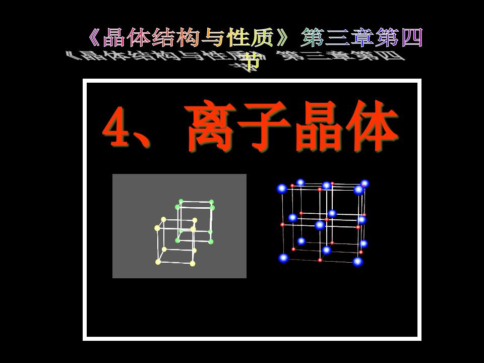 新课标人教版化学选修三离子晶体市公开课一等奖省名师优质课赛课一等奖课件