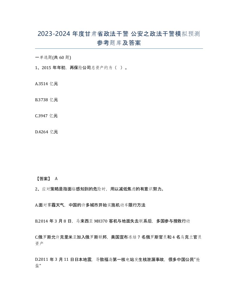 2023-2024年度甘肃省政法干警公安之政法干警模拟预测参考题库及答案