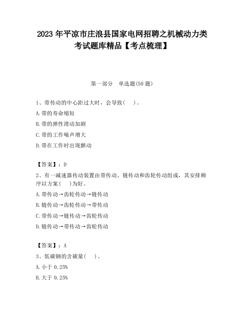 2023年平凉市庄浪县国家电网招聘之机械动力类考试题库精品【考点梳理】