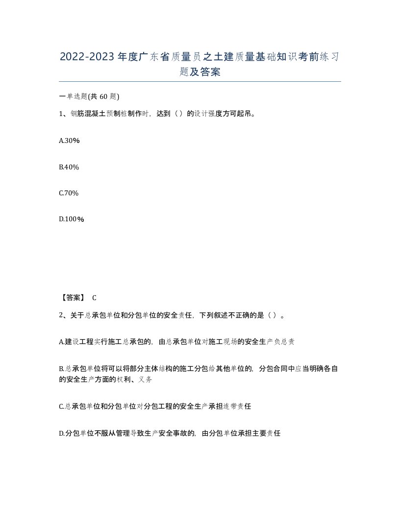 2022-2023年度广东省质量员之土建质量基础知识考前练习题及答案