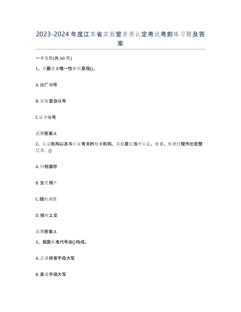 20232024年度江苏省实验室资质认定考试考前练习题及答案